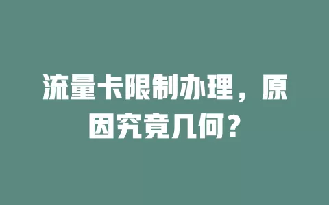 流量卡限制办理，原因究竟几何？