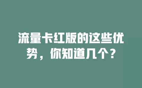 流量卡红版的这些优势，你知道几个？