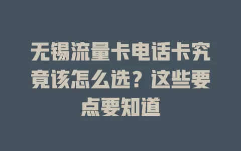 无锡流量卡电话卡究竟该怎么选？这些要点要知道