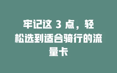 牢记这 3 点，轻松选到适合骑行的流量卡