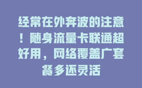 经常在外奔波的注意！随身流量卡联通超好用，网络覆盖广套餐多还灵活