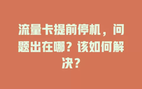 流量卡提前停机，问题出在哪？该如何解决？