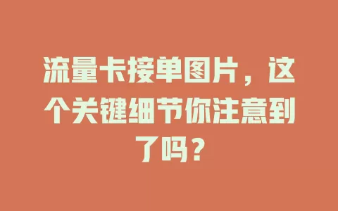 流量卡接单图片，这个关键细节你注意到了吗？