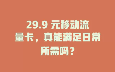 29.9 元移动流量卡，真能满足日常所需吗？