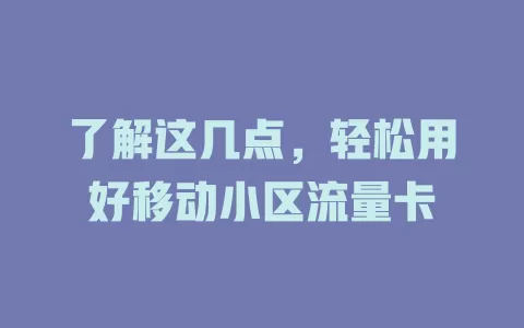 了解这几点，轻松用好移动小区流量卡