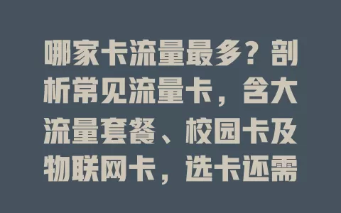 哪家卡流量最多？剖析常见流量卡，含大流量套餐、校园卡及物联网卡，选卡还需多因素考量