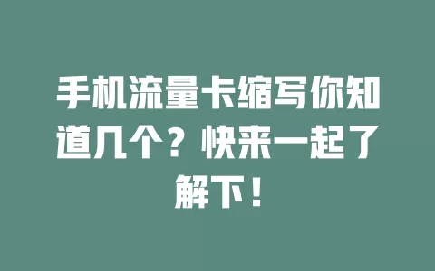 手机流量卡缩写你知道几个？快来一起了解下！