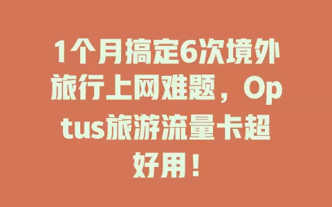 1个月搞定6次境外旅行上网难题，Optus旅游流量卡超好用！