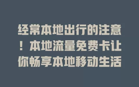 经常本地出行的注意！本地流量免费卡让你畅享本地移动生活