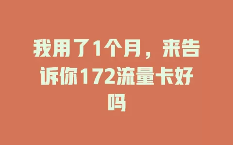我用了1个月，来告诉你172流量卡好吗