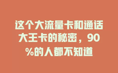 这个大流量卡和通话大王卡的秘密，90%的人都不知道