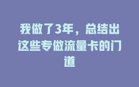 我做了3年，总结出这些专做流量卡的门道