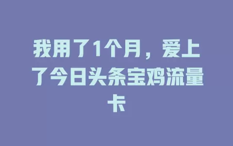 我用了1个月，爱上了今日头条宝鸡流量卡