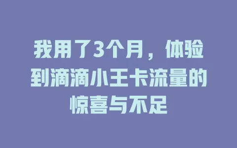 我用了3个月，体验到滴滴小王卡流量的惊喜与不足