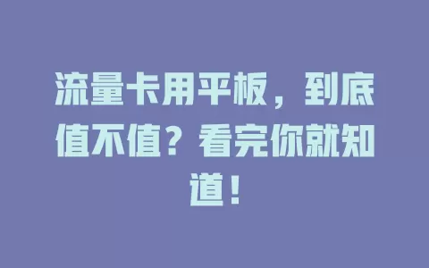 流量卡用平板，到底值不值？看完你就知道！