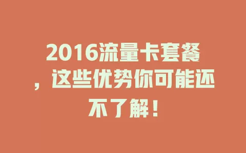 2016流量卡套餐，这些优势你可能还不了解！