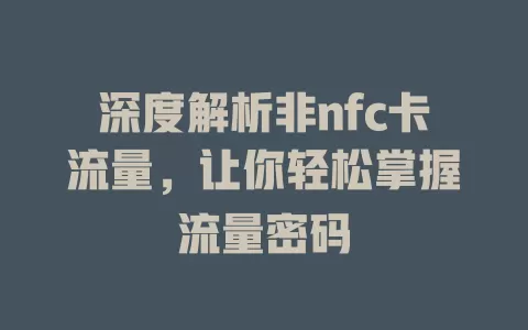 深度解析非nfc卡流量，让你轻松掌握流量密码