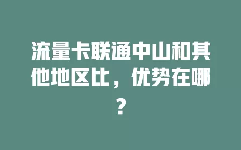 流量卡联通中山和其他地区比，优势在哪？