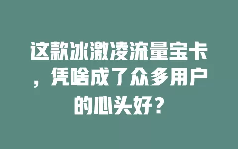 这款冰激凌流量宝卡，凭啥成了众多用户的心头好？