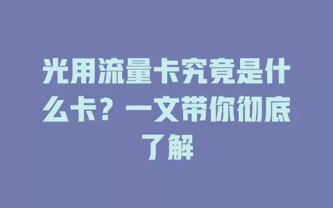 光用流量卡究竟是什么卡？一文带你彻底了解