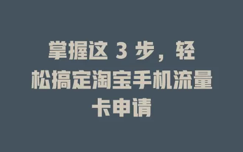 掌握这 3 步，轻松搞定淘宝手机流量卡申请