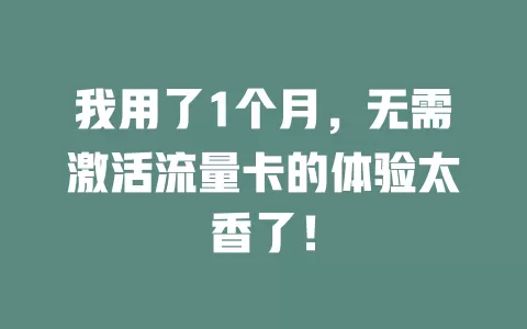 我用了1个月，无需激活流量卡的体验太香了！