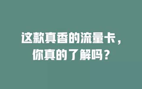 这款真香的流量卡，你真的了解吗？