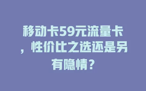 移动卡59元流量卡，性价比之选还是另有隐情？