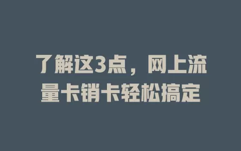 了解这3点，网上流量卡销卡轻松搞定