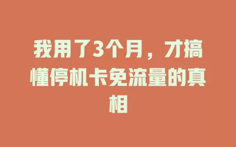 我用了3个月，才搞懂停机卡免流量的真相