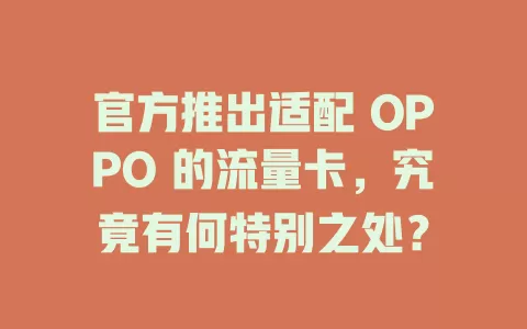 官方推出适配 OPPO 的流量卡，究竟有何特别之处？