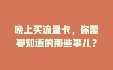 晚上买流量卡，你需要知道的那些事儿？