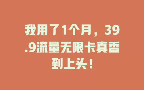 我用了1个月，39.9流量无限卡真香到上头！