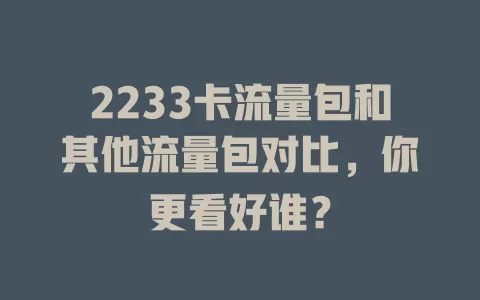 2233卡流量包和其他流量包对比，你更看好谁？