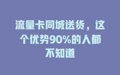 流量卡同城送货，这个优势90%的人都不知道