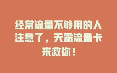 经常流量不够用的人注意了，天霜流量卡来救你！