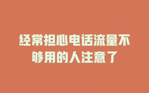 经常担心电话流量不够用的人注意了