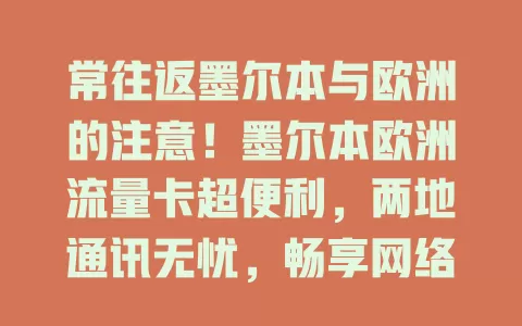 常往返墨尔本与欧洲的注意！墨尔本欧洲流量卡超便利，两地通讯无忧，畅享网络无高额费，无缝衔接数字生活，旅途工作更精彩