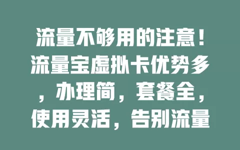 流量不够用的注意！流量宝虚拟卡优势多，办理简，套餐全，使用灵活，告别流量焦虑