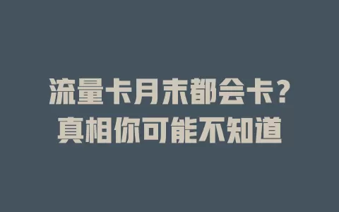 流量卡月末都会卡？真相你可能不知道