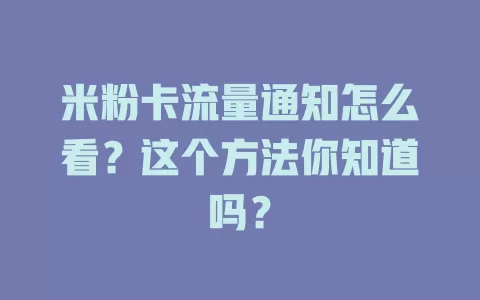 米粉卡流量通知怎么看？这个方法你知道吗？