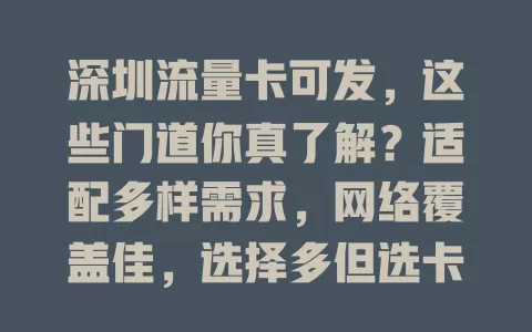 深圳流量卡可发，这些门道你真了解？适配多样需求，网络覆盖佳，选择多但选卡要谨慎