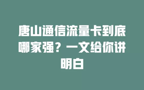唐山通信流量卡到底哪家强？一文给你讲明白