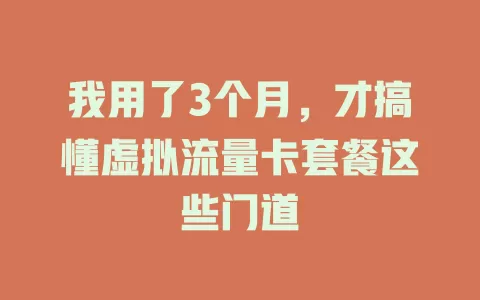 我用了3个月，才搞懂虚拟流量卡套餐这些门道