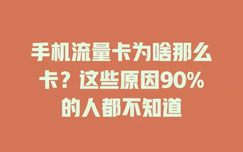 手机流量卡为啥那么卡？这些原因90%的人都不知道