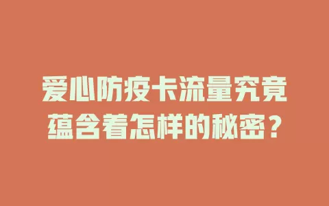爱心防疫卡流量究竟蕴含着怎样的秘密？