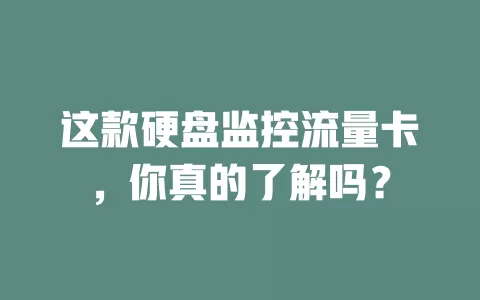 这款硬盘监控流量卡，你真的了解吗？