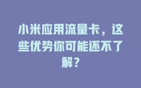小米应用流量卡，这些优势你可能还不了解？