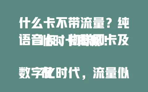 什么卡不带流量？纯语音卡、物联网卡及临时卡揭秘！

在数字化时代，流量似乎是卡的标配。但其实纯语音卡没流量，适合少上网的人；特定行业的物联网卡也不带流量，专注设备通讯；一些活动现场的临时卡同样如此。了解这些，助你按需选卡。