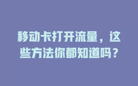 移动卡打开流量，这些方法你都知道吗？